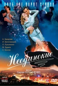 Постер сериала Неодинокие