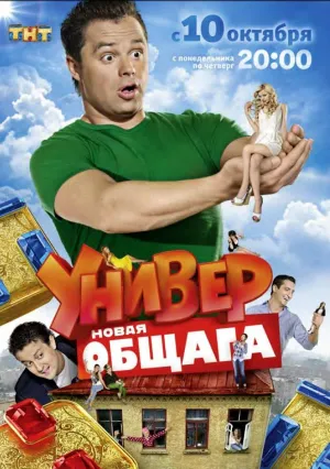 Постер сериала Универ. Новая общага, 2 сезон