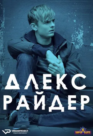 Постер сериала Алекс Райдер, 2 сезон