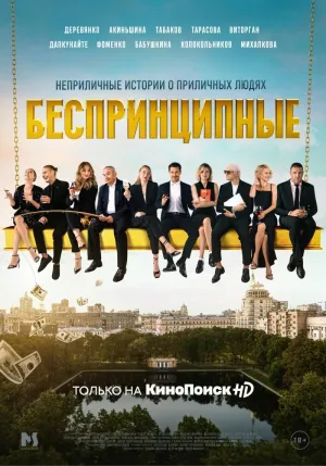 Постер сериала Беспринципные, 2 сезон
