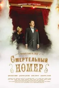 Постер сериала Смертельный номер