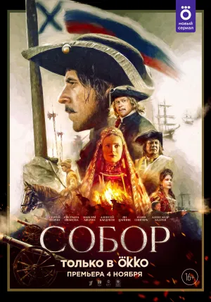 Постер сериала Собор