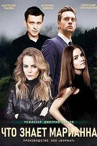 Постер сериала Что знает Марианна?