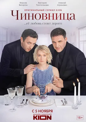 Постер сериала Чиновница