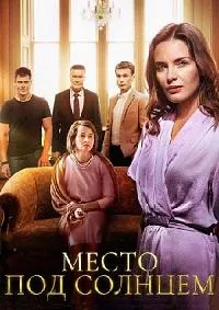 Постер сериала Место под солнцем (2021)