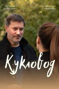 Постер сериала Кукловод (2021)