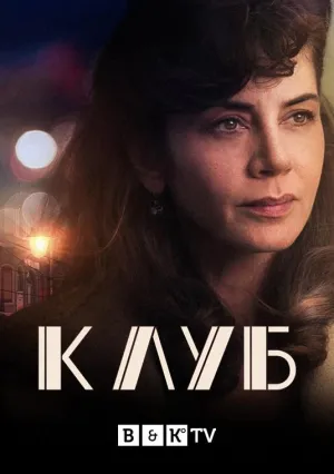 Постер сериала Клуб (2021)
