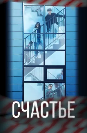 Постер сериала Счастье (дорама)