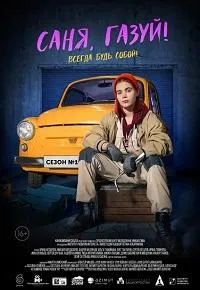 Постер сериала Саня, газуй!