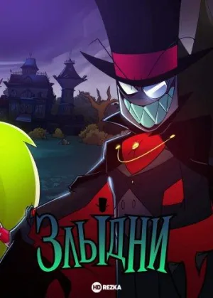 Постер сериала Злыдни