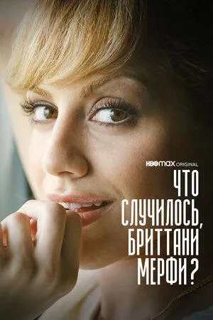 Постер сериала Что случилось, Бриттани Мерфи?