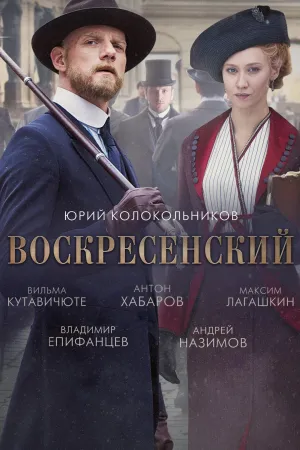 Постер сериала Воскресенский