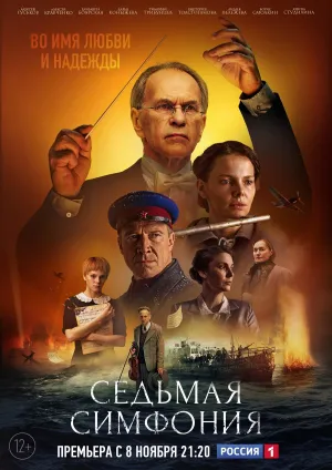 Постер сериала Седьмая симфония