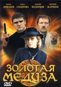 Постер сериала Золотая Медуза