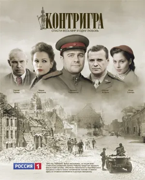 Постер сериала Контригра