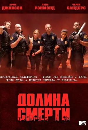 Постер сериала Долина смерти