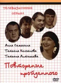 Постер сериала Повторение пройденного