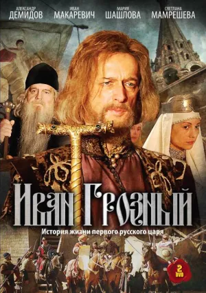 Постер сериала Иван Грозный (2009)
