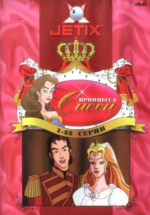 Постер сериала Принцесса Сисси (1997)