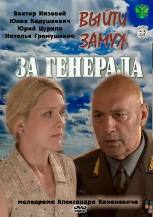 Постер сериала Выйти замуж за генерала