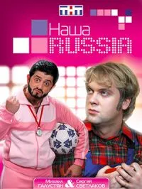Постер сериала Наша Russia