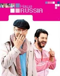 Постер сериала Наша Russia, 2 сезон