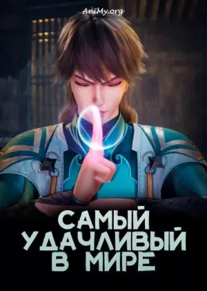 Постер сериала Самый удачливый в мире