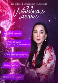 Постер сериала Любовная магия