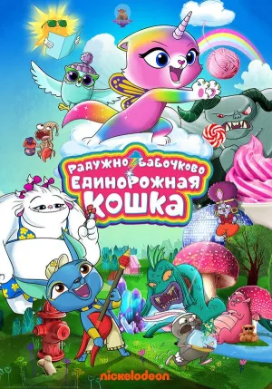 Постер сериала Радужно-бабочково-единорожная кошка