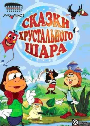 Постер сериала Сказки Хрустального Шара