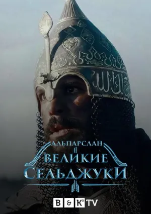 Постер сериала Альпарслан: Великие Сельджуки