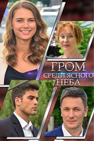 Постер сериала Гром среди ясного неба