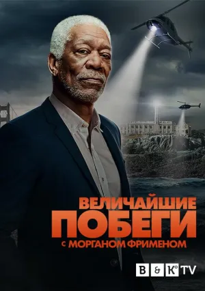 Постер сериала Великие побеги с Морганом Фрименом