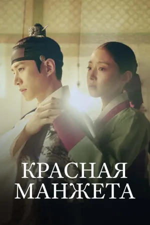 Постер сериала Красный манжет рукава