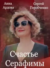 Постер сериала Счастье Серафимы