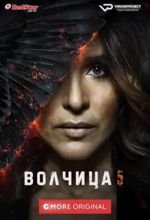 Постер сериала Волчица, 5 сезон