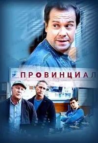 Постер сериала Провинциал (2021)