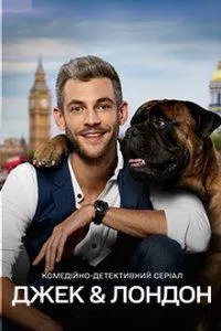 Постер сериала Джек и Лондон