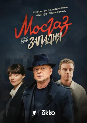 Постер сериала Западня