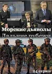 Постер сериала Морские дьяволы. Дальние рубежи