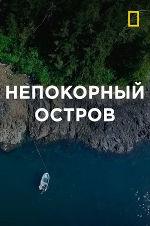 Постер сериала Непокорный остров