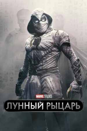 Постер сериала Лунный рыцарь