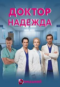 Постер сериала Доктор Надежда