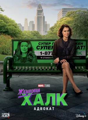 Постер сериала Женщина-Халк: Адвокат