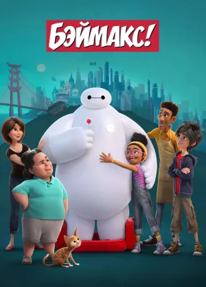 Постер сериала Бэймакс