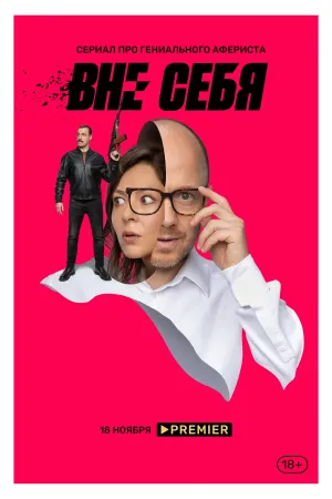 Постер сериала Вне себя