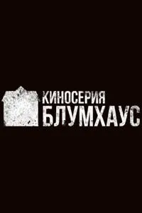 Постер сериала Киносерия Блумхаус