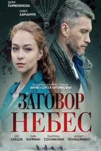 Постер сериала Заговор небес