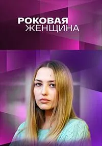 Постер сериала Роковая женщина