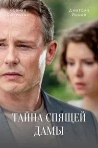 Постер сериала Тайна спящей дамы